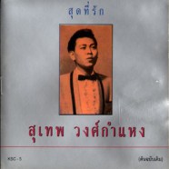 สุเทพ วงศ์กำแหง - สุดที่รัก-web